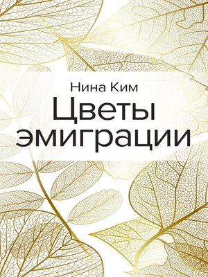 cover image of Цветы эмиграции